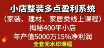 小店整装-多点盈利系统（家装、建材、家居类线上课程）揭秘400平小店-虚拟资源库