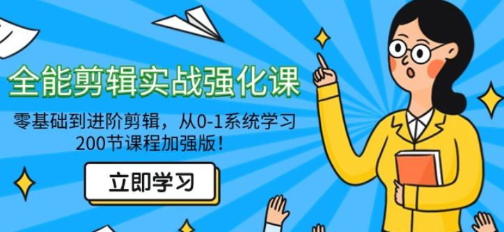 全能剪辑实战强化课 零基础到进阶剪辑 从0-1系统学习 200节课程加强版-虚拟资源库