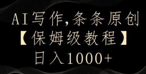 AI写作4.0，条条原创，多平台发布，轻松日入1000+-虚拟资源库