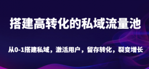 搭建高转化的私域流量池 从0-1搭建私域 激活用户 留存转化 裂变增长（20节课）-虚拟资源库