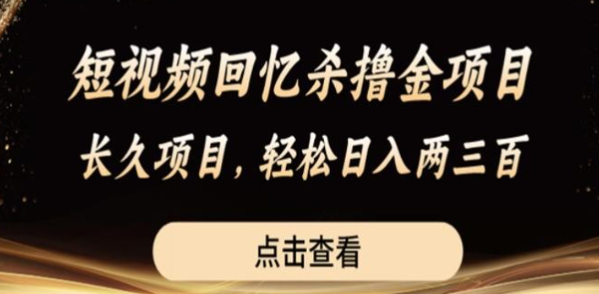 2023短视频回忆杀撸金项目，长久项目，轻松日入两三张【揭秘】-虚拟资源库