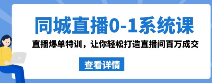 同城直播0-1系统课 抖音同款 直播爆单特训 让你轻松打造直播间百万成交-虚拟资源库