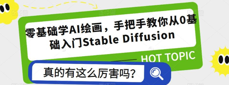 2023零基础学AI绘画，手把手教你从0基础入门Stable Diffusion-虚拟资源库