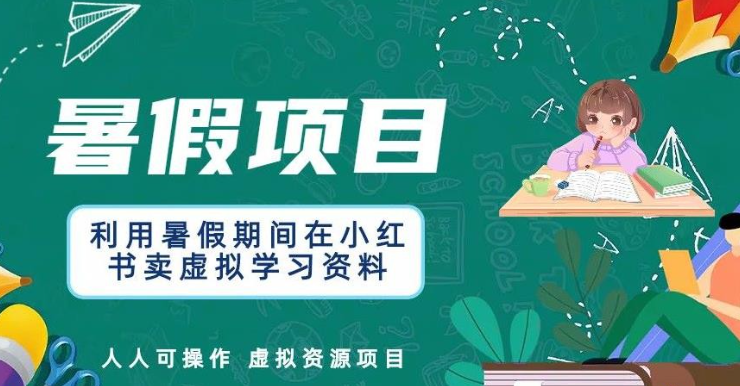 2023利用暑假期间在小红书卖虚拟学习资料，人人可操作的虚拟资源项目【揭秘】-虚拟资源库