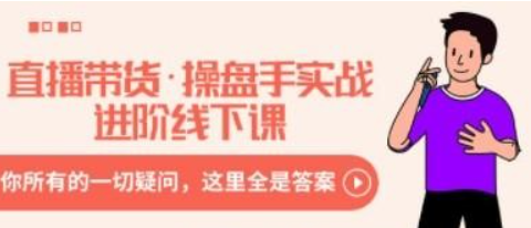 直播带货·操盘手实战进阶线下课：你所有的一切疑问，这里全是答案-虚拟资源库