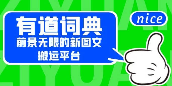 有道词典：前景无限的新图文搬运平台，正在红利期，流量巨大-虚拟资源库