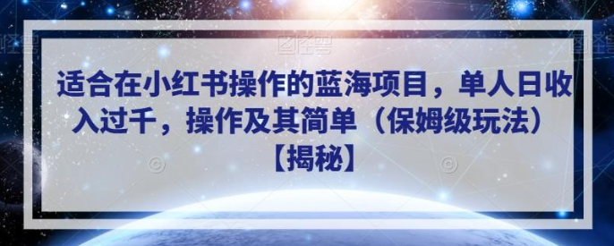 2023适合在小红书操作的蓝海项目，单人日收入过千，操作及其简单（保姆级玩法）【揭秘】-虚拟资源库