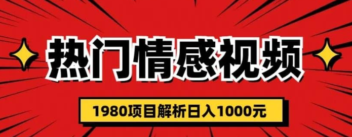 2023热门话题视频涨粉变现1980项目解析日收益入1000【仅揭秘】-虚拟资源库