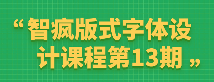 智疯版式字体设计课程第13期-虚拟资源库