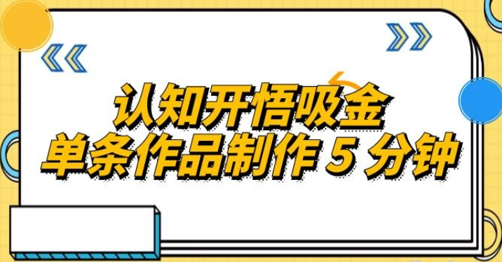 认知开悟吸金，单条作品制作 5 分钟，单日变现超五百，月入过万的蓝海项目-虚拟资源库