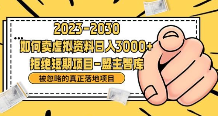 2023抖音，快手，小红书，我如何引流靠信息差卖刚需资料日入3000+【揭秘】-虚拟资源库