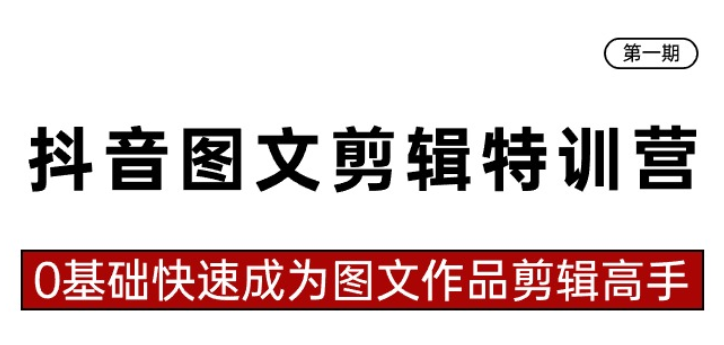 抖音图文剪辑训练营一期 0基础快速成为图文作品剪辑高手-虚拟资源库