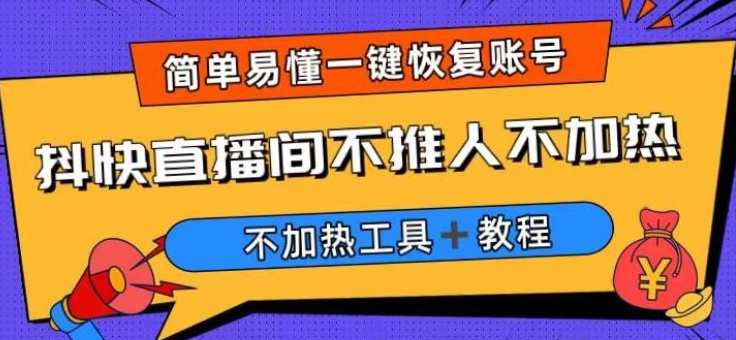 2023外面收费199的最新直播间不加热，解决直播间不加热问题（软件＋教程）-虚拟资源库