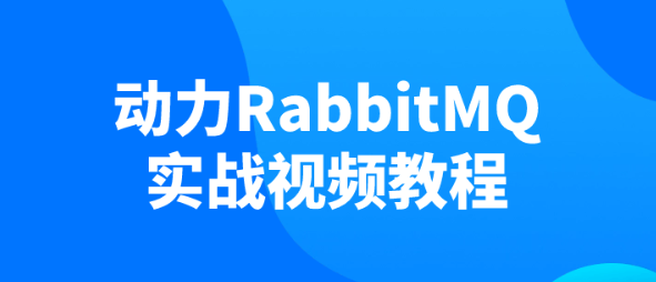 动力RabbitMQ实战视频教程-虚拟资源库