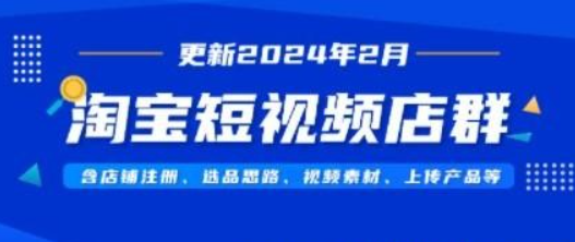 淘宝短视频店群（更新2024年2月），含店铺注册、选品思路、视频素材、上传产品等-虚拟资源库