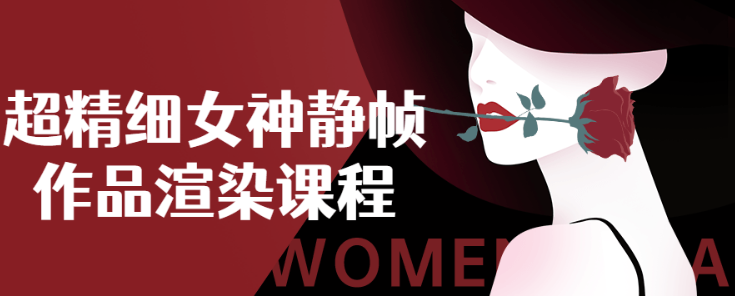 超精细女神静帧作品渲染课程-虚拟资源库