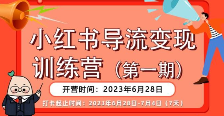 【推荐】2023小红书导流变现营，公域导私域，适用多数平台，一线实操实战团队总结，真正实战，全是细节！-虚拟资源库