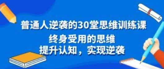 普通人逆袭的30堂思维训练课，终身受用的思维，提升认知，实现逆袭-虚拟资源库