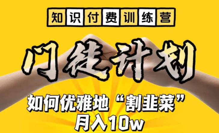 【知识付费训练营】2023手把手教你优雅地“割韭菜”月入10w【揭秘】-虚拟资源库