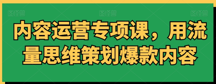 内容运营专项课 用流量思维策划爆款内容-虚拟资源库