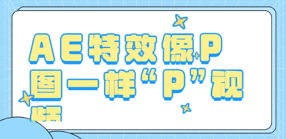 AE特效像P图一样“P”视频-虚拟资源库