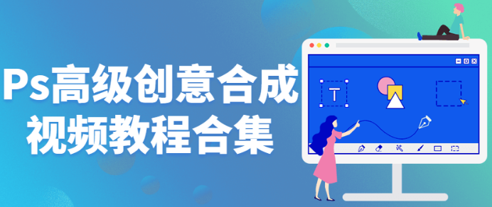 Ps高级创意合成视频教程合集-虚拟资源库