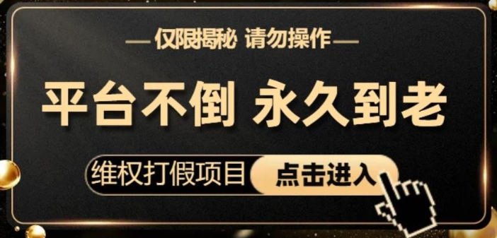 2023维权打假项目，电商平台不倒，项目长久到老，零投入，高回报，日入1000+（仅揭秘，勿操作）-虚拟资源库