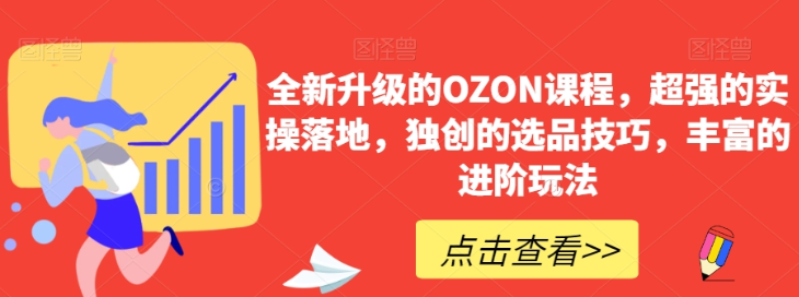 全新升级的OZON课程 超强的实操落地 独创的选品技巧 丰富的进阶玩法-虚拟资源库