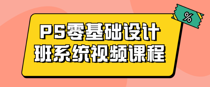 PS零基础设计班系统视频课程-虚拟资源库