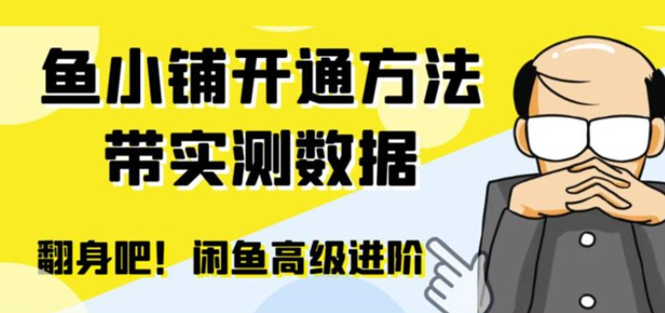 闲鱼高阶闲管家开通鱼小铺：零成本更高效率提升交易量-虚拟资源库