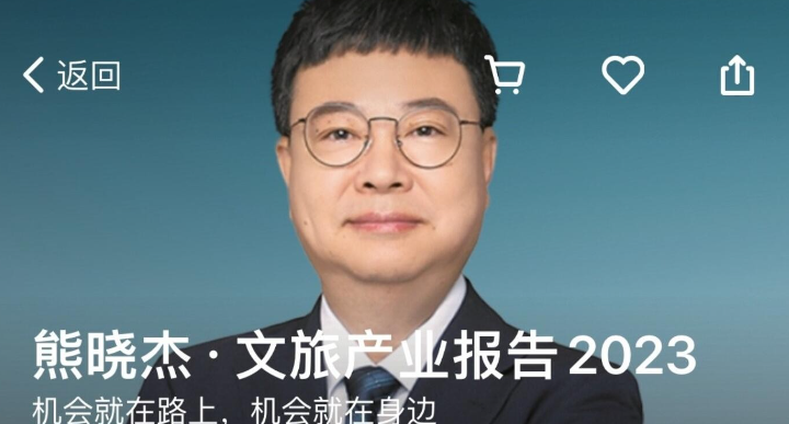 【熊晓杰】文旅产业报告2023-虚拟资源库