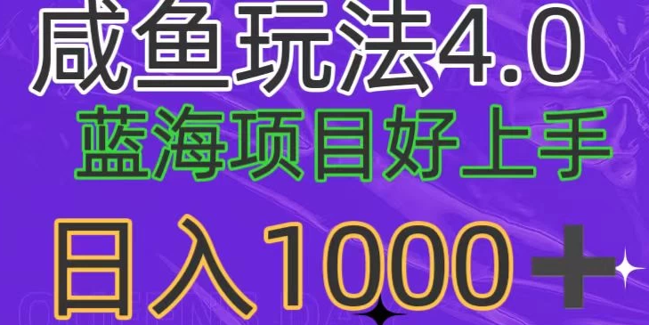 蓝海项目 小白好上手 最新咸鱼玩法4.0 日入1000+-虚拟资源库