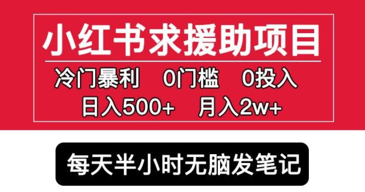 2023小红书求援助项目，冷门但暴利0门槛无脑发笔记日入500+月入2w可多号操作-虚拟资源库