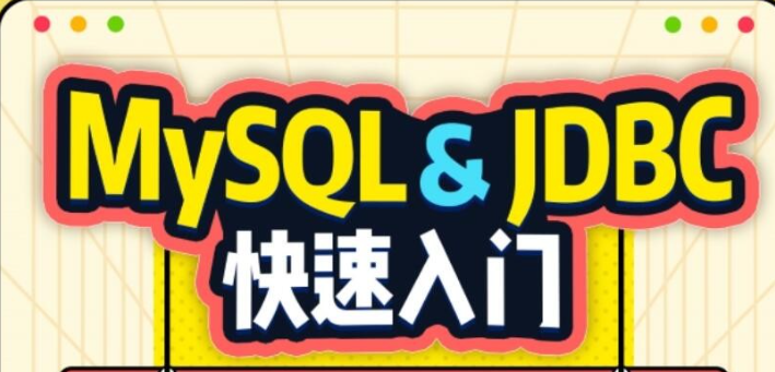 【数据库】数据库小白速通MySQL&JDBC-虚拟资源库