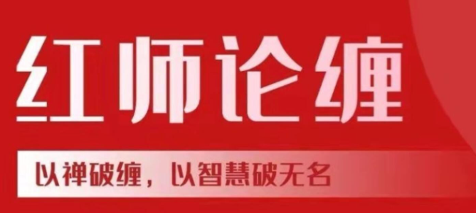 【红师论缠】 红师2024年1月缠论课程以缠破缠，以智慧破无名《第六期》-虚拟资源库