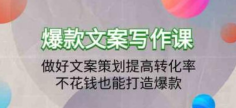 爆款文案写作课 做好文案策划提高转化率 不花钱也能打造爆款（19节课）-虚拟资源库