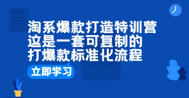 淘系爆款打造特训营：这是一套可复制的打爆款标准化流程-虚拟资源库