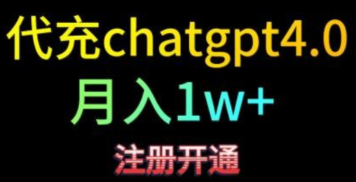 代充chatgpt4.0，日入500+，精准引流，暴力变现！-虚拟资源库