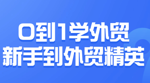 0到1学外贸新手到外贸精英-虚拟资源库