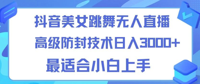 抖音美女跳舞直播24小时无人直播技术-虚拟资源库