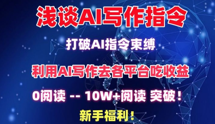 浅谈AI写作指令 打破AI指令束缚 破10W+阅读!新手福利!【揭秘】-虚拟资源库