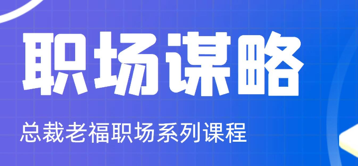 【职场谋略】总裁老福职场系列课程-虚拟资源库