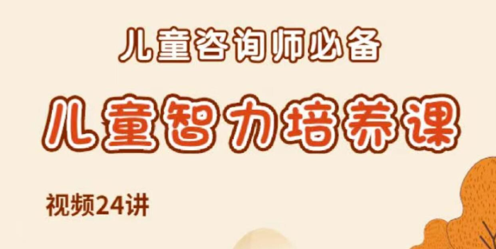 【吴国宏】儿童智力培养 儿童青少年咨询师必备 视频24讲-虚拟资源库