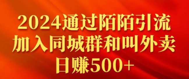 2024通过陌陌引流加入同城群和叫外卖 日赚500+-虚拟资源库