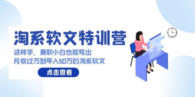 淘系软文特训营-这样学 兼职小白也能写出月收过万到年入50万的淘系软文-虚拟资源库