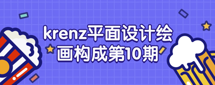 krenz平面设计绘画构成第10期-虚拟资源库