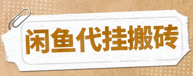 2023最新闲鱼代挂商品引流量店群矩阵变现项目，可批量操作长期稳定-虚拟资源库