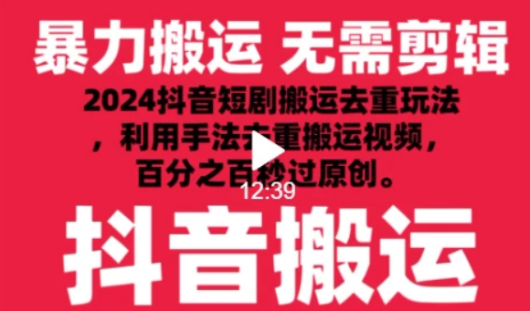 2024最新抖音搬运技术 抖音短剧视频去重 手法搬运 利用工具去重 达到秒过原创的效果-虚拟资源库