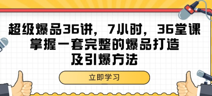 超级爆品36讲 7小时 36堂课掌握一套完整的爆品打造及引爆方法-虚拟资源库