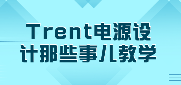 Trent电源设计那些事儿教学-虚拟资源库